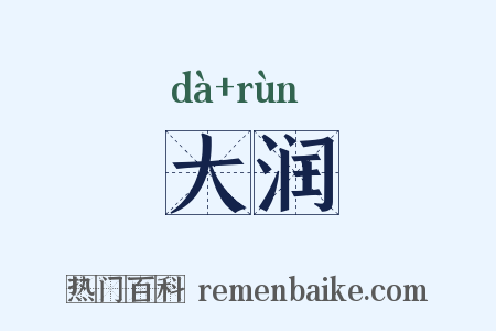 大润是什么意思的图片